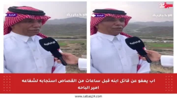 أب يعفو عن قاتل ابنه قبل ساعات من القصاص استجابة لشفاعة أمير الباحة